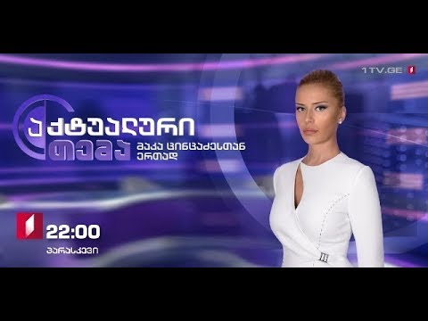 აქტუალური თემა მაკა ცინცაძესთან ერთად - პირველ თებერვალს, 22:00 საათზე