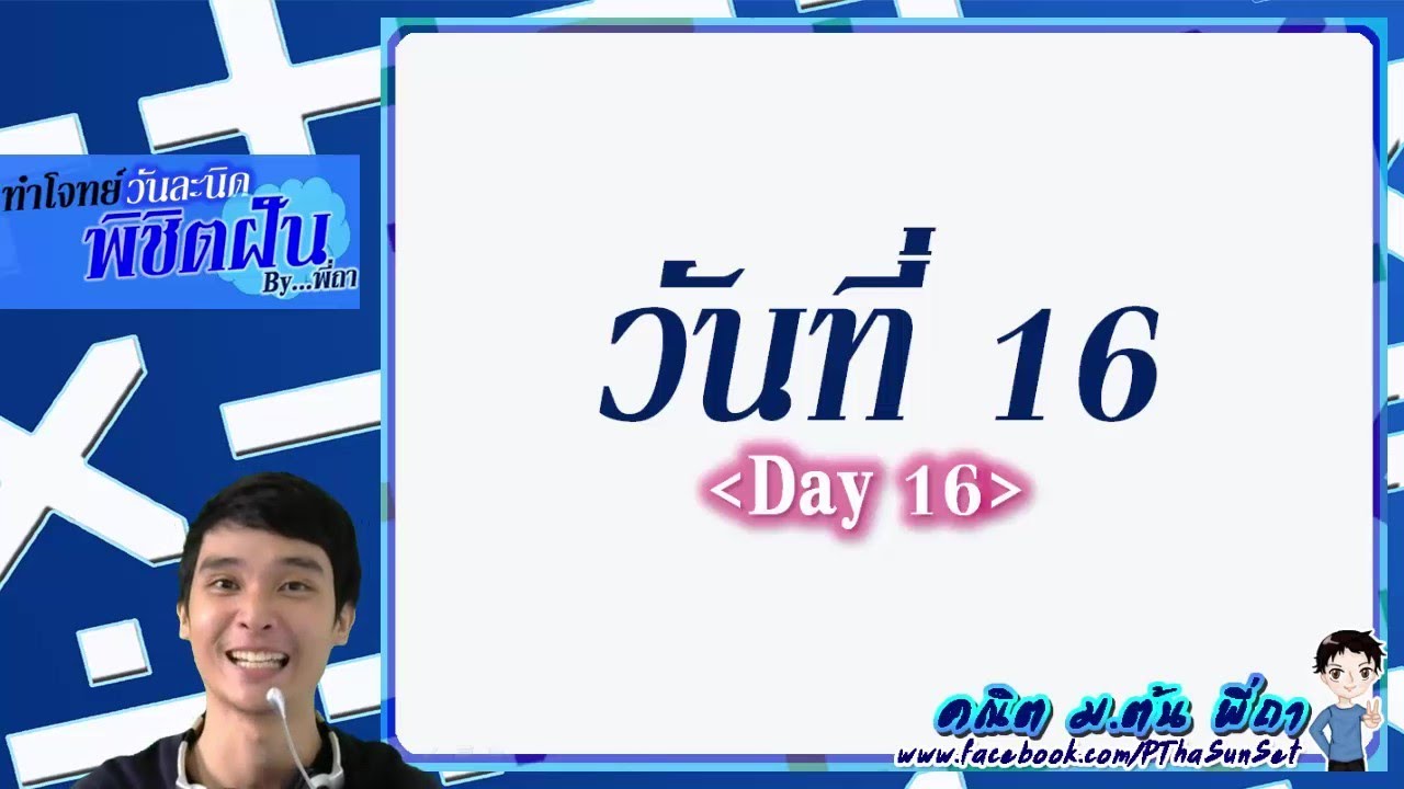 คณิตพี่ถา - ทำโจทย์วันละนิดพิชิตฝัน วันที่ 16 : อัตราส่วน (ข้อสอบมหิดลวิทยานุสรณ์)