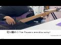 ヨルシカ (Yorushika) - 花も騒めく (The flowers are also noisy) [Bass Tab/ベース TAB譜]