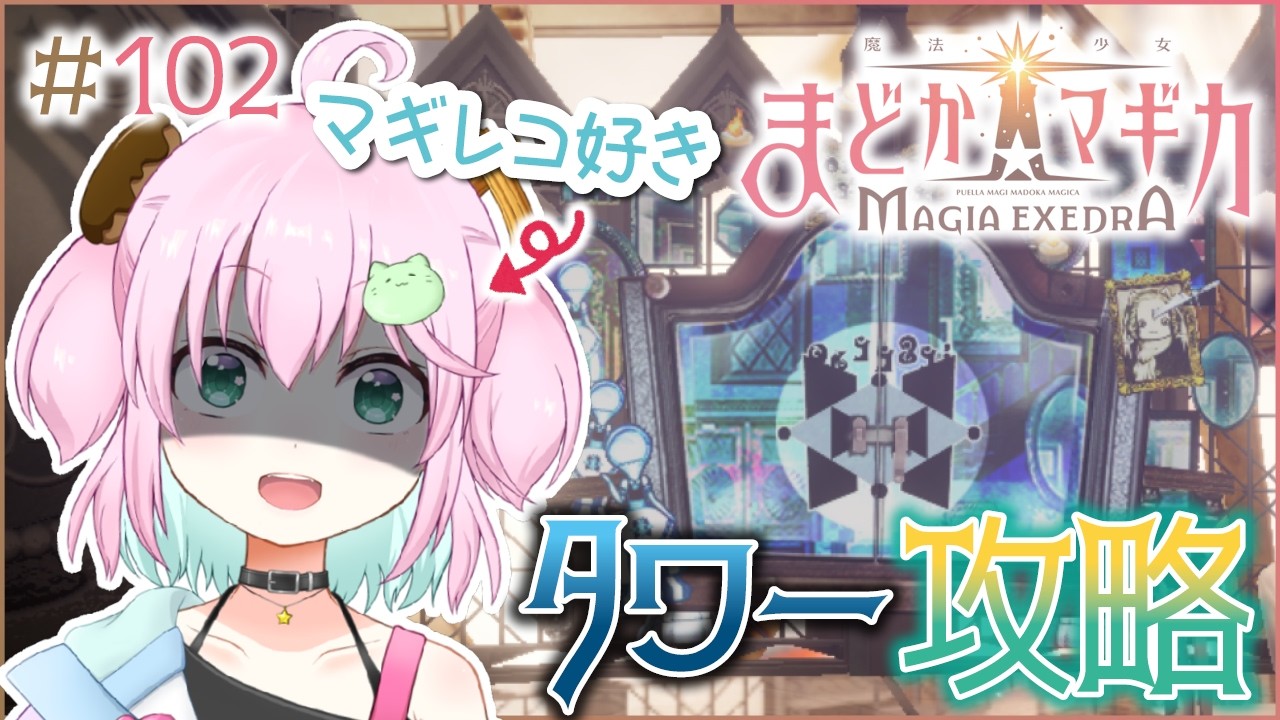 【魔法少女まどか☆マギカ Magia Exedra】タワー85階に勝てなさすぎてガチャを回し始める女 #102 【Vtuber】