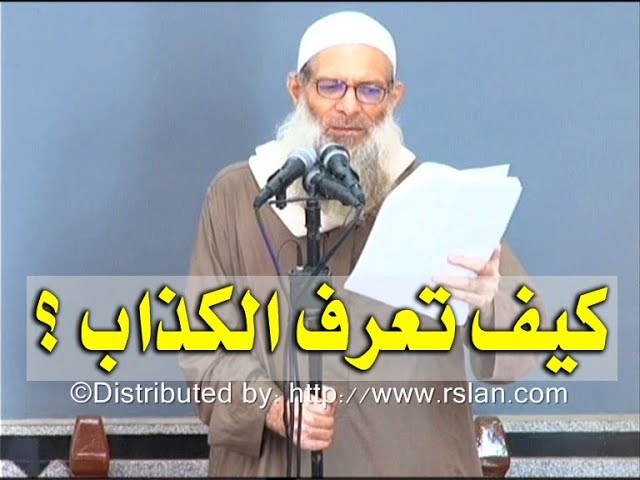 كيف تعرف الكذاب ؟ | الشيخ محمد بن سعيد رسلان | بجودة عالية [HD]