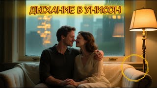 Дыхание В Унисон Премьера Песни 2025