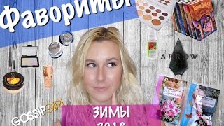 Фавориты зимы 2016| Книги, Сериалы и МНОГО Косметики| Sweetysweet Mari Фавориты зимы 2016| Книги, Сериалы и МНОГО Косметики| Sweetysweet Mari