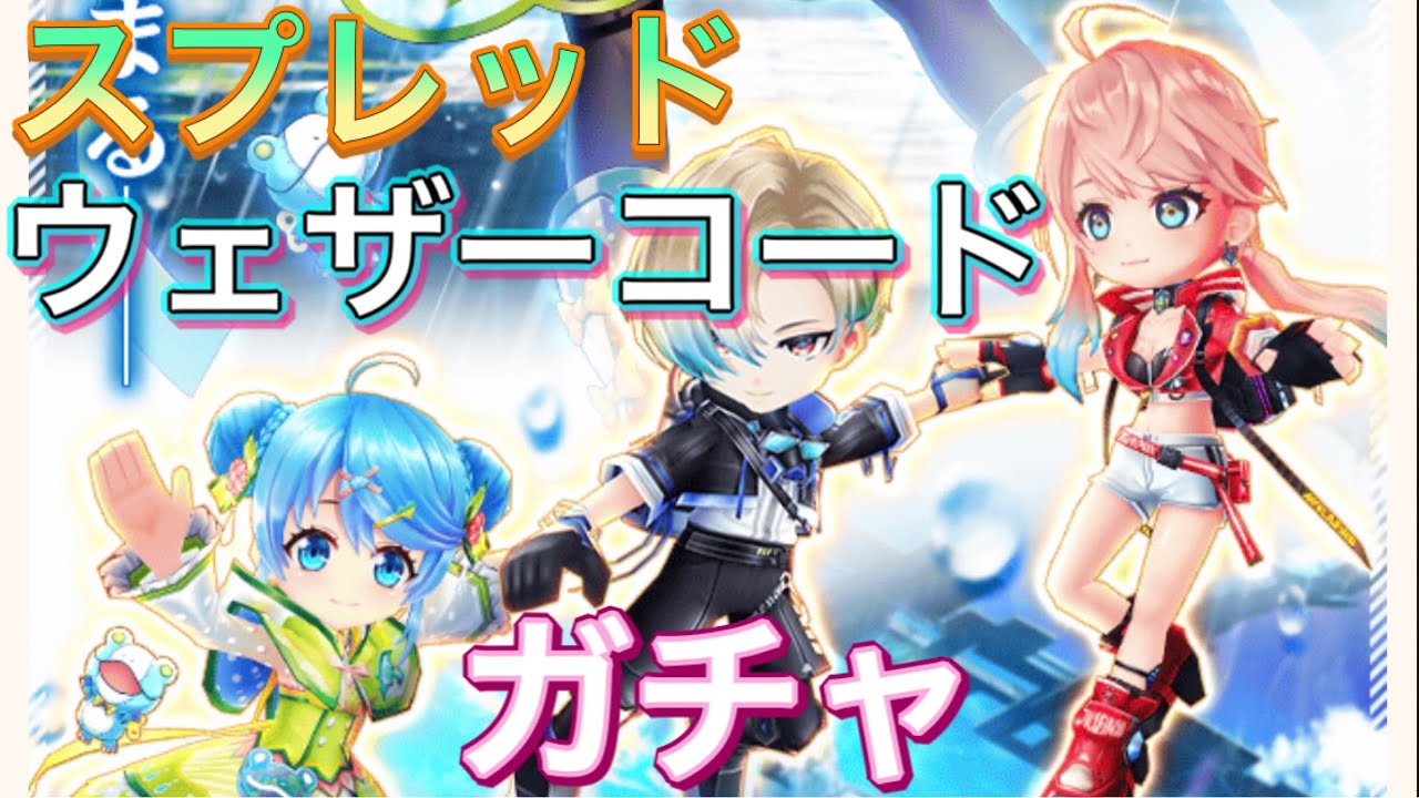 Spread Weather Cord スプレッドウェザーコード ガチャを引く 白猫プロジェクト Youtube