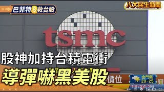 導彈嚇黑美股 股神加持台積電衝 |【民生八方事】| 2022111605 @gtvnews27