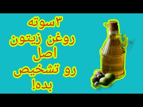 تصویری: آیا روغن زیتون همان روغن گیاهی است؟