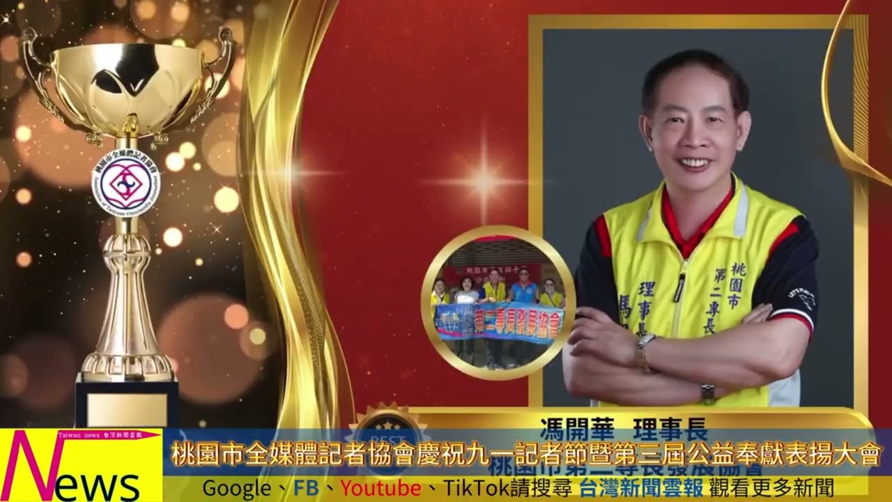 九一記者節暨桃園公益奉獻獎表揚大會-桃園全媒體記者協會-台灣新聞雲報 縮圖