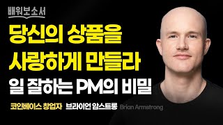코인베이스 창업자가 말하는 &#39;일 잘하는 사람&#39;의 비밀