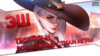 Эш - 29 герой Overwatch | Теории и возможные стили игры