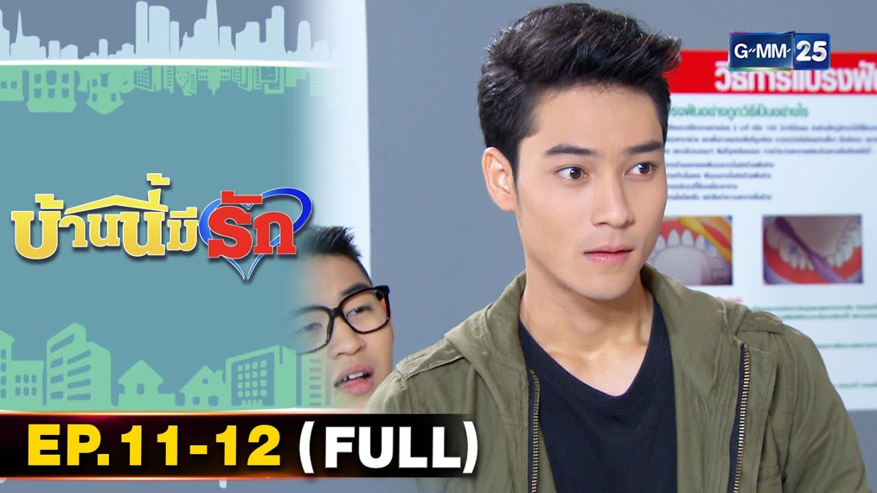 บ้านนี้มีรัก มาราธอน Ep.11 - 12 (FULL EP) | 10 ก.ค. 67 | GMM25
