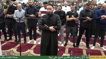 صلاة العشاء والتراويح من مسجد الأبرار - الناصرة ليلة 21 رمضان مع القارئ الشيخ علي زينة