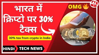 भारत में क्रिप्‍टो से कमाई पर 30% टैक्‍स, 30% tax from crypto in India| Technews | #shorts