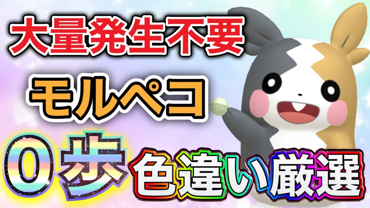 ポケモンSV】大量発生不要の0歩移動でモルペコ色違い厳選方法紹介
