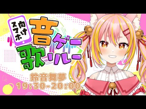 【#音ゲー歌リレー】バンドリ大好きVTuber！ガルパ実装曲尽くし✨【#鈴音舞夢】