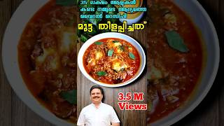 വയറ നറയ ചറണണൻ ഇത മതര മത... മടട തളപപചചത Egg Curry Recipe