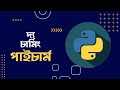 পাইচার্ম ইনস্টলেশন | পাইথন ডেভেলপমেন্ট এনভিরনমেন্ট সেটআপ | Python Full Course Ep. 2