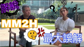 【馬來西亞咗】申請MM2H前之準備：香港人對馬來西亞「MM2H第二家園」計畫有什麼誤解？會長Gary和你一一解說