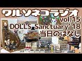 #249 ワルソネコin DOLLS Sanctuary '18 報告ワルソネコラジオ15 ブライス Blythe