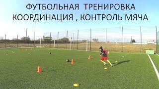 картинка: Футбольная тренировка | Футбол | Football | Координация | Coordination | Speed | Домашнее задание