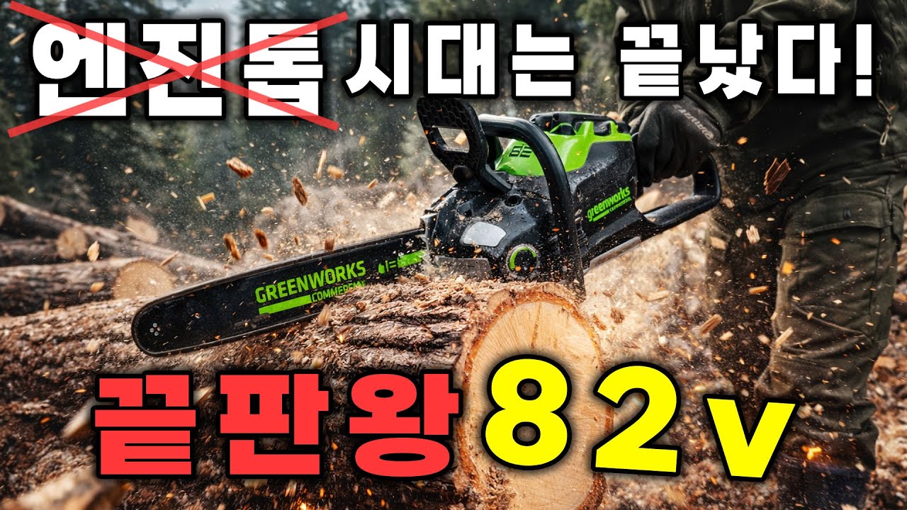 엔지톱 시대는 끝났다. 이젠 충천톱이면 끝! (그린웍스 82v 체인톱)