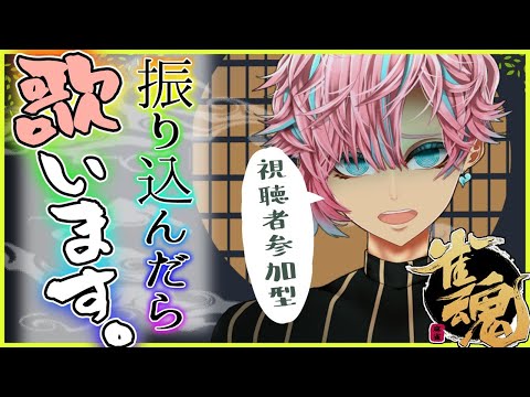 【雀魂/歌】視聴者参加型！振り込んだらジャイアンリサイタル【Vtuber】