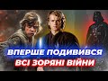 Я вперше ПОДИВИВСЯ всі Зоряні Війни і от що я зрозумів