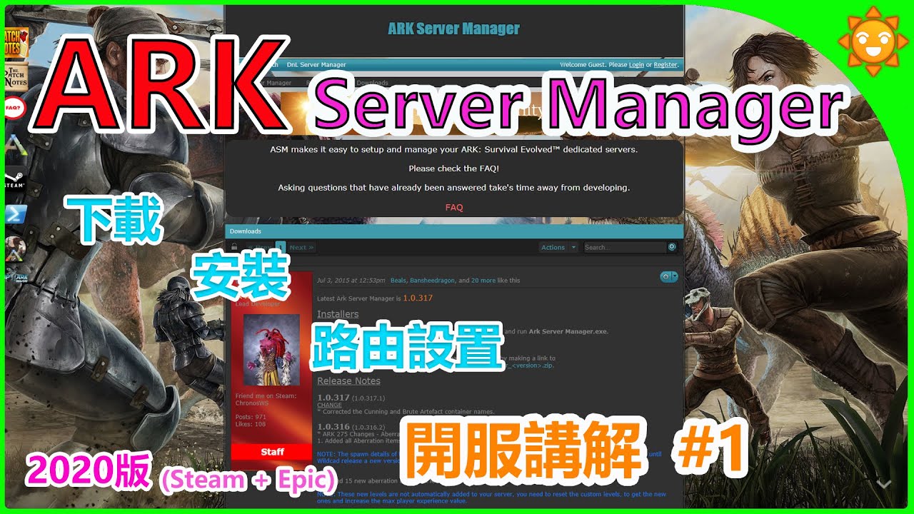 Update 【晴天】方舟 Ark Server Manager #1 開服講解~基礎到路由設置~Steam.Epic可用~