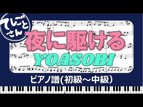 【楽譜販売】「夜に駆ける」YOASOBI／ピアノソロ初級～中級／楽譜販売中！