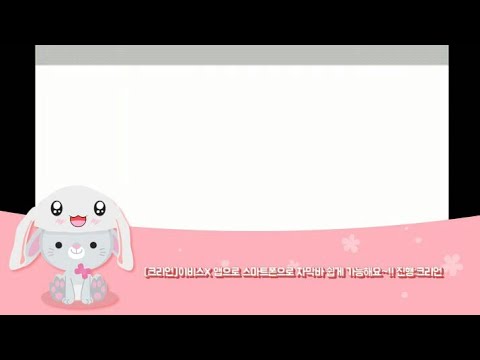 [크리언] 이비스 페인트X 앱을 이용한 간단한 자막바 만들기!