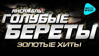 Голубые береты - Золотые хиты 25 лет (Альбом 2011) Голубые береты - Золотые хиты 25 лет (Альбом 2011)