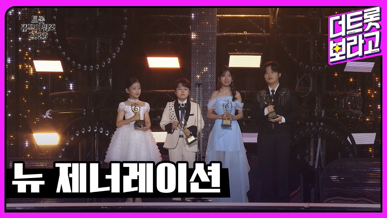 뉴 제너레이션, 박성온&빈예서&이수연&황민호 | 트롯뮤직어워즈 2025 1부