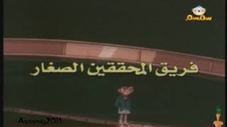 Detective Conan Intro - Arabic, Basma V2Semsem