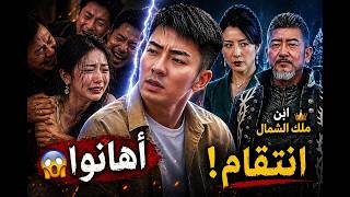 أهانوا زوجته وهو في غيبوبة.. فلم يتوقعوا رد فعل ابن ملك الشمال بعد إفاقته! 🔥