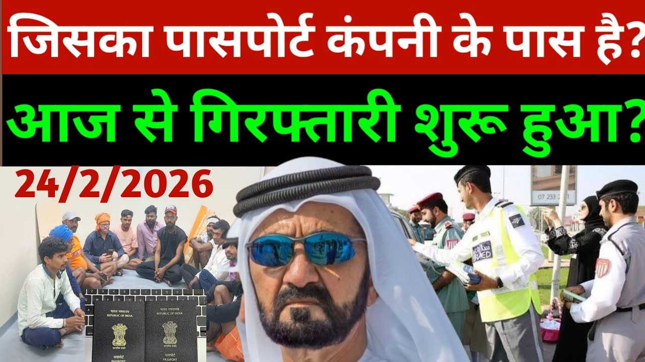 दुबई में जीस लेबर का पासपोर्ट कंपनी के पास है नहीं है उनको गिरफ्तारी? | Dubai News | Passport News 