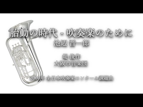 2000年【全日本吹奏楽コンクール課題曲】胎動の時代 - 吹奏楽のために [委嘱作品],作曲:池辺晋一郎,指揮:堤俊作,演奏:大阪市音楽団,2000