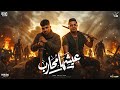 عيشها محارب كريم كرستيانو و ميسو ميسره و ايسي الوحداني توزيع فيجو الدخلاوي   2026