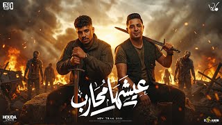 عيشها محارب   كريم كرستيانو و ميسو ميسره و ايسي الوحداني   توزيع فيجو الدخلاوي                       سمعها