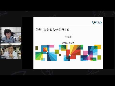 인공지능을 활용한 신약 개발 (N3N Cloud 주철휘 AI연구소장)