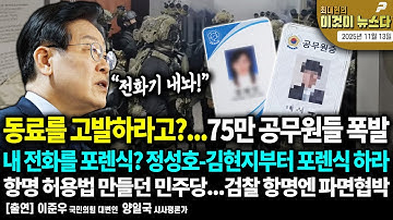 동료를 고발하라고?...75만 공무원들 폭발 | 내 전화를 포렌식? 정성호-김현지부터 포렌식 하라 [이것이 뉴스다]