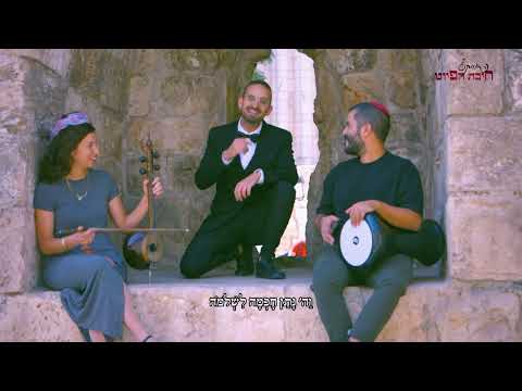 יָרֵחַ יָקָר // Yare'ach Yakar || תוניס || חיבת הפיוט 🎵