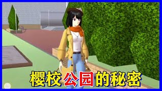 Sakura school simulator Sakura campus simulator: Sakura school park unknown secret, this is too wei