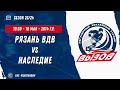 Рязань ВДВ 14 (Рязань) - Наследие 14 (Ставрополь) / 18.05.2024