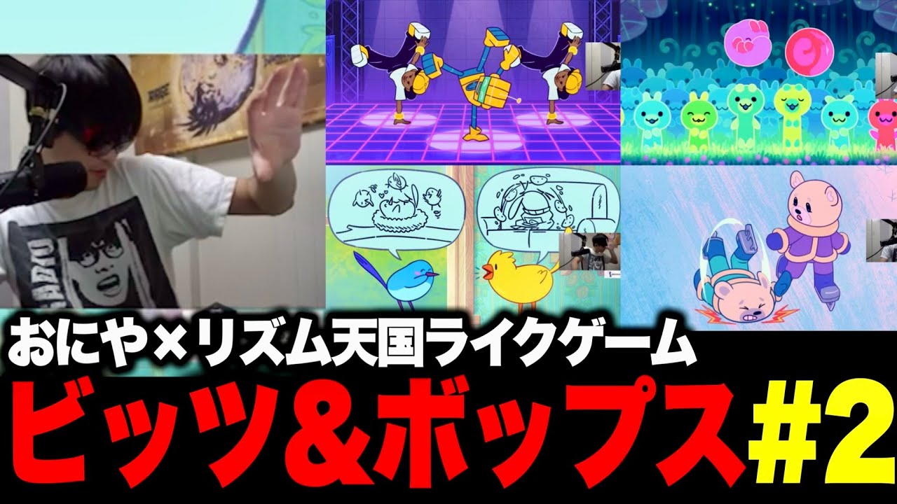 リズム天国ライクのゲームでリズム感を破壊されたおにや、地獄を味わう【 おにや ビッツ＆ボップス 切り抜き 】