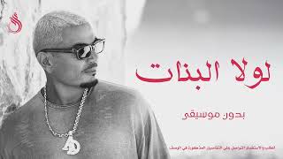 لولا البنات بدون موسيقى عمرو دياب  - اسمعها
