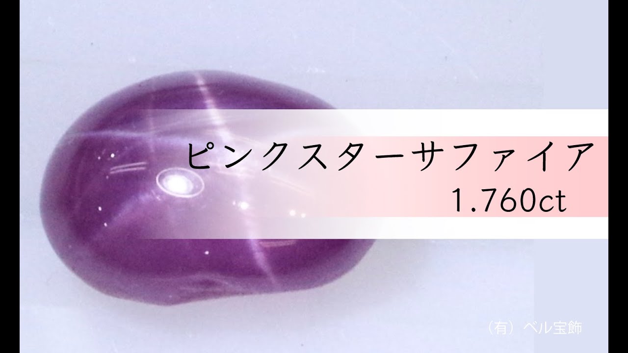 素晴らしいスターが煌めきます!★バイカラーピンクスターサファイア10金★ ピンクスターサファイア 1.760ct｜9月誕生石ルース通販・制作相談