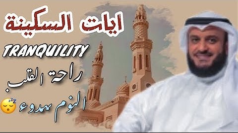 آيات السكينة لدفع القلق والهموم | AYAT OF TRANQUILITY - SAKINAH - Alafasy
