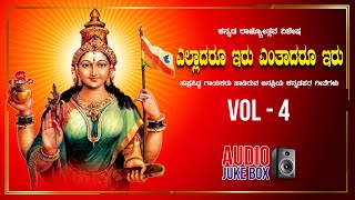 Yelladaru Iru Yenthadharu Iru - Kannada Rajyotsava Special Jukebox | Kannada Naada Geethegalu
