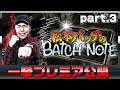 ★プレミア公開★【松本バッチのBATCH NOTE 】(part3/3)スロット