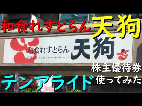 和食れすとらん天狗 で 使ってみた 』年2️⃣回優待 食事割引券【10,000円相当】株主優待 テンアライド - YouTube