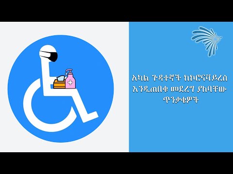 ቪዲዮ: አካል ጉዳተኞች አርበኞች ብሄራዊ ፋውንዴሽን ናቸው?